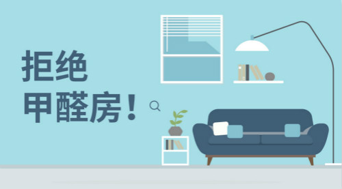 新房裝修，帶您正確認(rèn)識(shí)甲醛，有效預(yù)防甲醛！