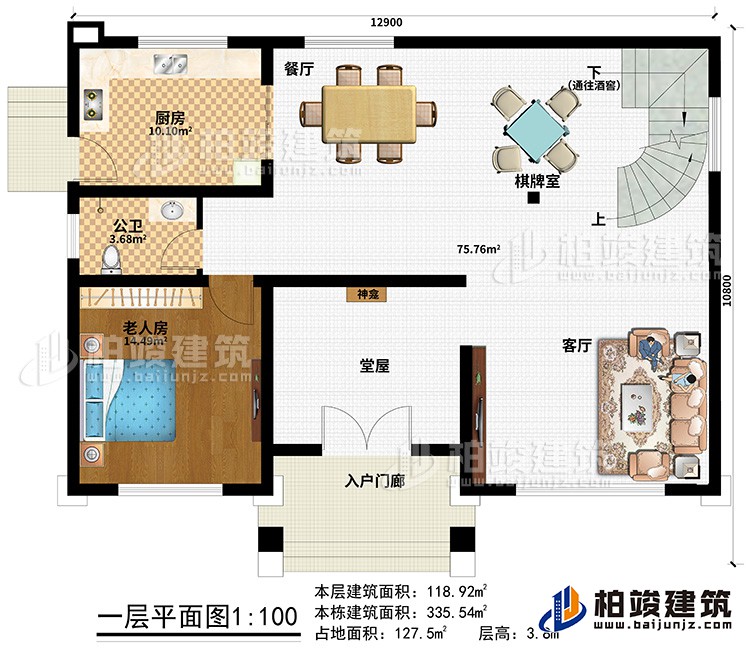 一層：入戶門廊、堂屋、神龕、客廳、餐廳、棋牌室、廚房、公衛(wèi)、老人房