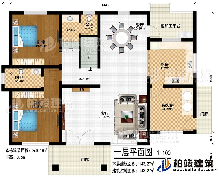 一層：2門廊、客廳、神龕、廚房、柴火房、餐廳、粗加工平臺(tái)、2臥室、公衛(wèi)、內(nèi)衛(wèi)